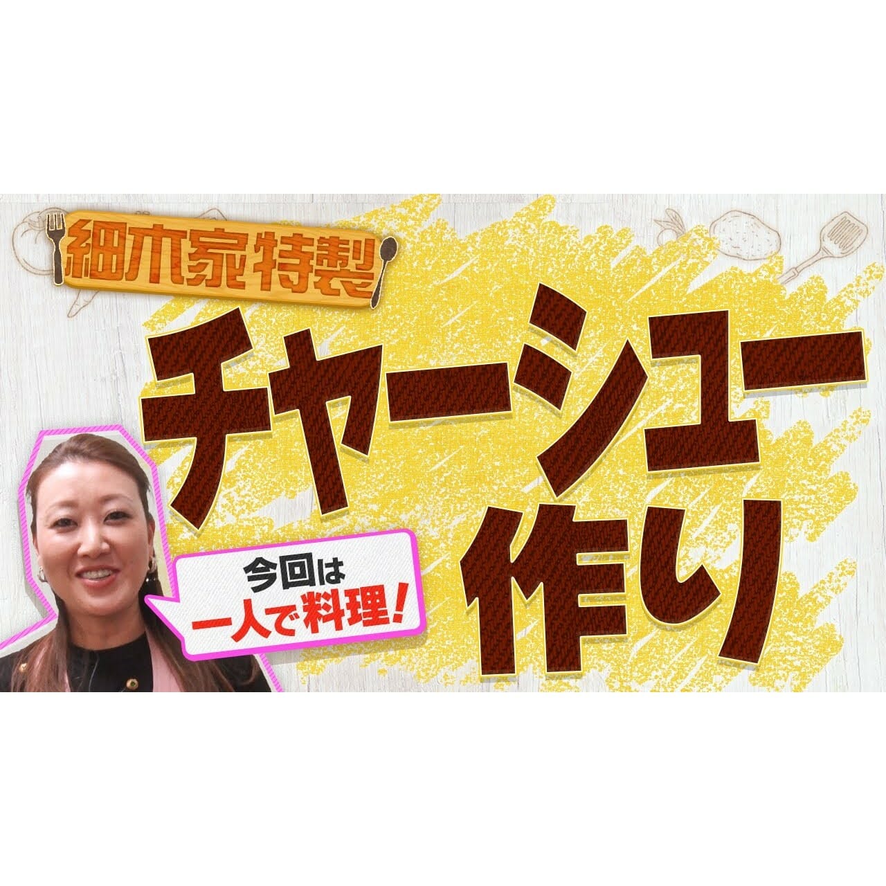 【料理】細木家特製 焼豚レシピ大公開！かおりクッキング第７弾