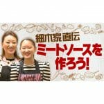 【自宅で料理】細木家直伝！ミートソースパスタ「初公開！娘と一緒にクッキングしちゃいます」