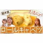 【料理】絶品ロールキャベツのレシピ大公開！かおりクッキング第１３弾
