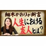 【人間関係】人生における友人とは何か？「真の友人はそうそういるものじゃない」