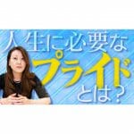 【人間性】プライドとは何か？「高すぎるプライドなら持たない方がいい！」