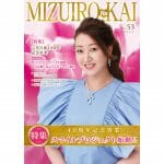 水色の会会報誌53号