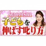 【子育て】子どもを伸ばす叱り方「感情で怒らず子どもに教える方法」
