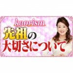 【家族】先祖の大切さについて「先祖供養は人生の基盤です！」