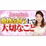 【子育て】動物を飼う上で大切なこと「ペットを飼いたいと子どもにねだられたら？」