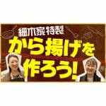 【自宅で料理】娘と一緒にクッキング！第2弾「細木家特製から揚げの作り方をご紹介！」