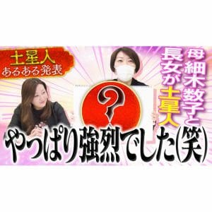 土星人”あるある”発表！母 細木数子と長女が土星人。やっぱり強烈でした（笑）