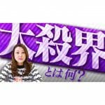 【六星占術】大殺界とは何？「大殺界との付き合い方」