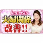 【夫婦関係の改善】妻のこんな態度が夫を幻滅させる！「夫には女性・子どもには母であり続けるためには」