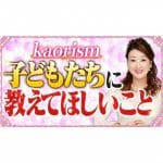 【子育て】子ども達に教えてほしいこと「人間で一番大切なのは心！心を育てる方法とは？」