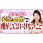 【子育て】子どもの前で親がしてはいけないこと「子どもは意外に親のことをよく見ている！」