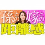 【嫁姑関係】嫁・孫との距離感「良好な嫁姑関係を築くためには？」