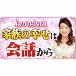 【家族が幸せになるには】家族の幸せは会話から「本音を引き出すコツを伝授！小さな会話の積み重ねがいざという時に重要！」
