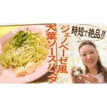 【時短レシピ】ジェノベーゼ大葉パスタ「ほぼ茹で時間だけで完成！」かおりクッキング第12弾