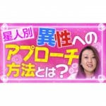 【六星占術】星人別！異性へのアプローチ方法「気になるあの人に近づく術をお教えします！」(前編)