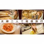 【VLOG】結婚記念日に夫婦二人で箱根旅行