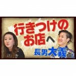 【初公開】長男・大義と初ロケ！「細木家行きつけのお店をご紹介します！」