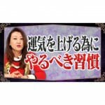 【運気UP】運気を上げるタメにやるべき習慣「明日からできる！お金をかけず簡単に運気を上げる方法とは？」