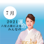 細木かおりが六星占術で占う【2021年7月の運命】