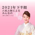 細木かおりが六星占術で占う【2021年下半期の運命】