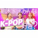 【女子会】細木家はみんなK-POP好き？「BTS・BLACKPINKの魅力・・・」