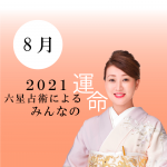 細木かおりが六星占術で占う【2021年8月の運命】