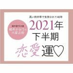六星占術で見る【2021年下半期恋愛運】