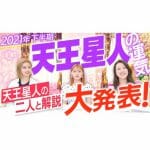 2021年下半期 天王星人の運気を大発表！どう過ごせば幸せになるのかを教えます！