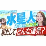 2021年下半期 水星人の運気を大発表！どう過ごせば幸せになるのかを教えます！