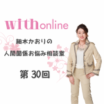 「何度も別れては復縁している相手と結婚していい？」細木かおりの人間関係お悩み相談室 第30回