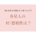 六星占術でみる各星人の好／悪相性は？