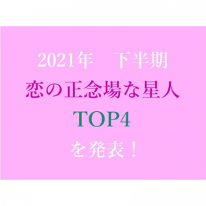 2021年下半期【恋の正念場な星人】TOP4