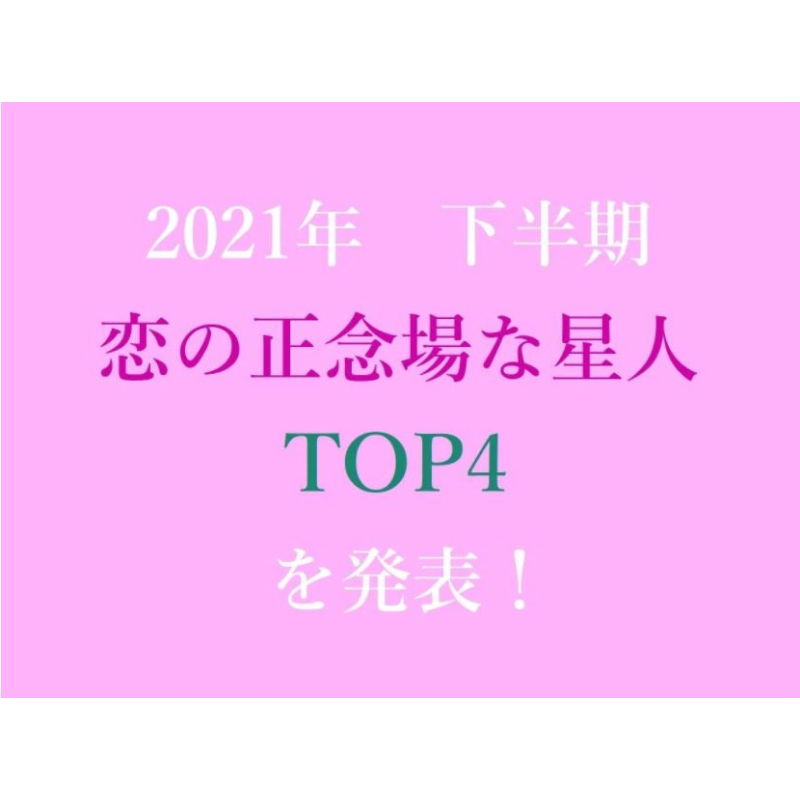 2021年下半期【恋の正念場な星人】TOP4