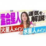 霊合星人(火星人・水星人)の運気を大発表！「大殺界中の運勢とは？」2021年下半期