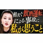 私、とても怒っています！「相次ぐ飲酒運転事故に私が思うこと」