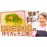 簡単で美味しいタラコパスタの作り方を大公開!!かおりクッキング第17弾