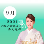 細木かおりが六星占術で占う【2021年9月の運命】