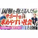 困難を抱えている人たちがサポートを求めやすい社会とは？ シェルター開設報告【後編】