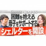 【重大報告】困っている母子を救うシェルターを開設しました！前編