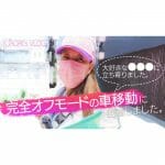 【VLOG】ゆったり～のんびり、細木家のドライブに密着！