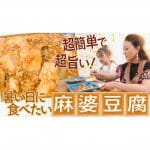 簡単で超旨い!!暑い日に食べたい麻婆豆腐!!｜かおりクッキング第19弾