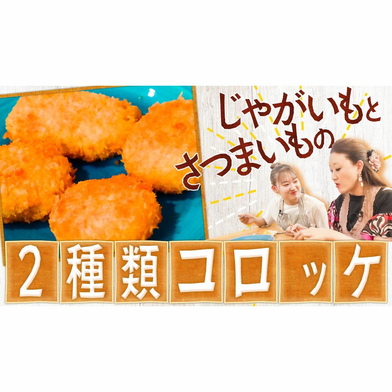 簡単コロッケ作り サツマイモとジャガイモのコロッケ かおりクッキング第弾 細木数子事務所公式ホームページ