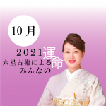 細木かおりが六星占術で占う【2021年10月の運命】