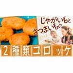 簡単コロッケ作り！サツマイモとジャガイモのコロッケ | かおりクッキング第20弾