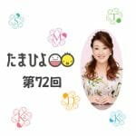 「夫に3ヶ月ほど無視されています」細木かおりさんの人生相談第72回