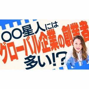 新事実!?グローバル企業の創業者に多いのは○星人!
