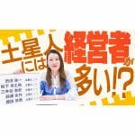 意外な共通点!? カリスマ経営者に多い星人を大発表!