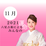細木かおりが六星占術で占う【2021年11月の運命】