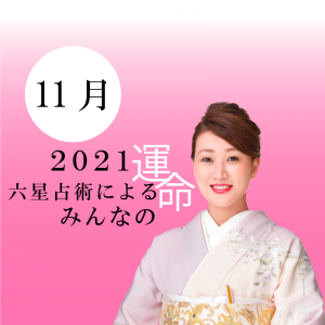 細木かおりが六星占術で占う【2021年11月の運命】