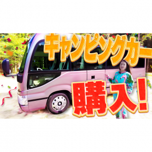 【VLOG】キャンピングカーを購入しました！